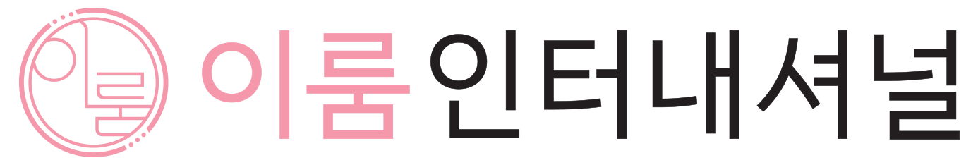 이룸 인터내셔널